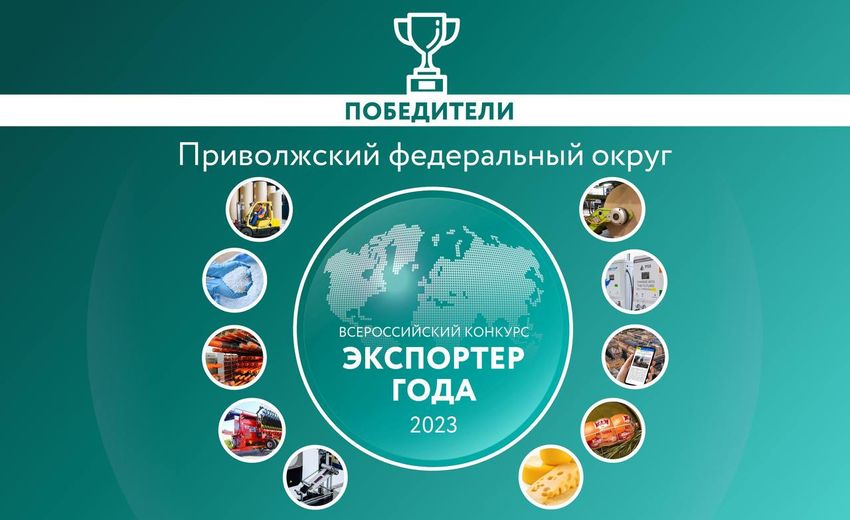 Стали известны победители премии «Экспортёр года» в Приволжском федеральном округе