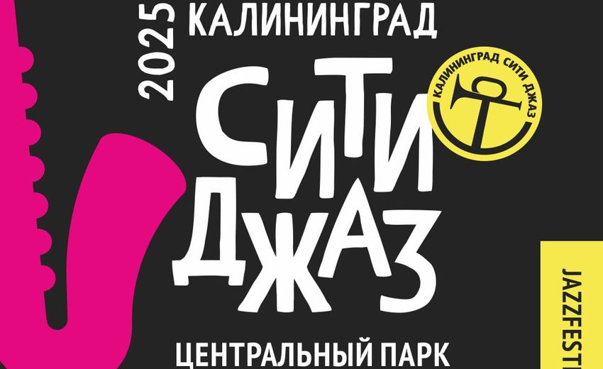 Объявили даты XVIII «Калининград Сити Джаз» 2025