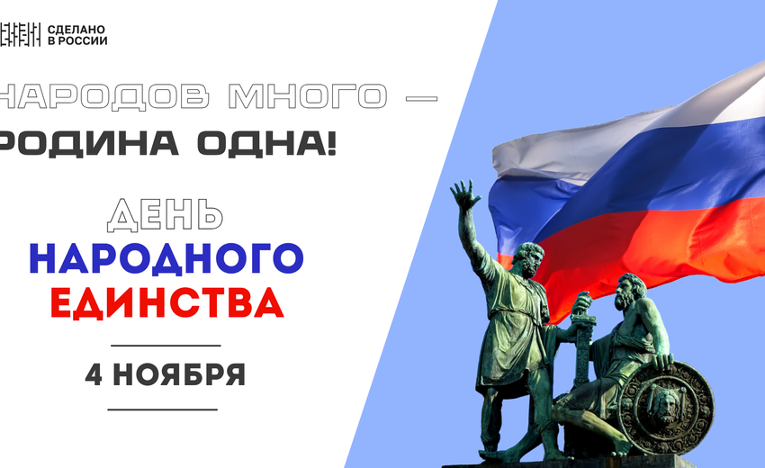 С Днём народного единства!