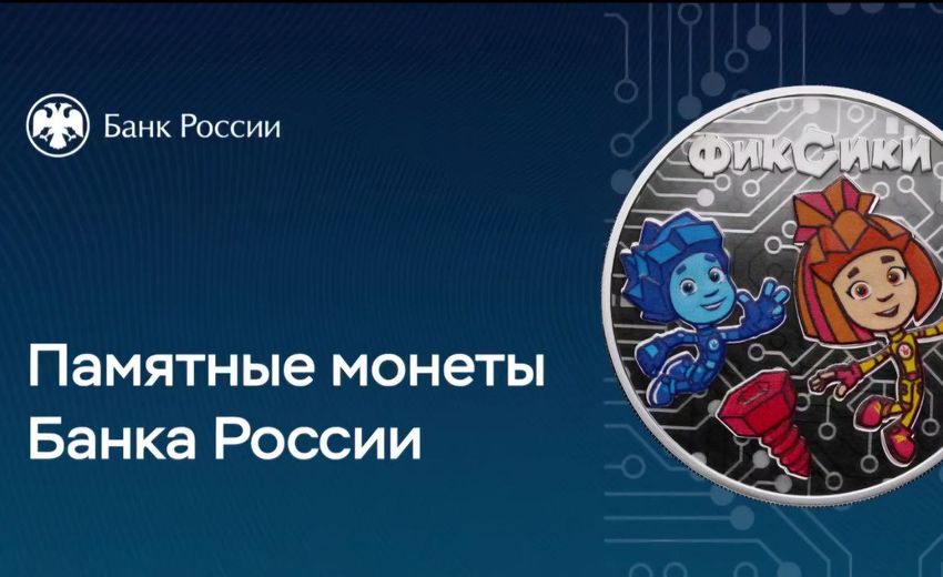 Центробанк выпустит монеты с Фиксиками