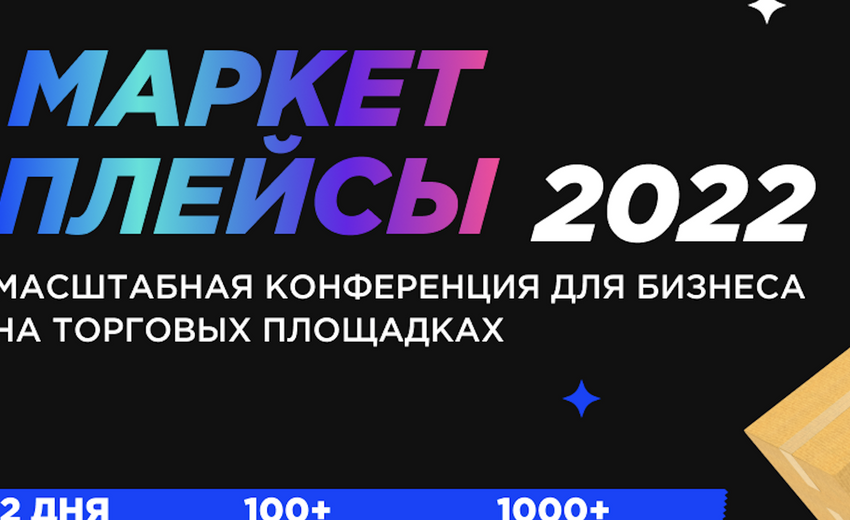 Конференция «Маркетплейсы–2022» состоится 25-26 апреля